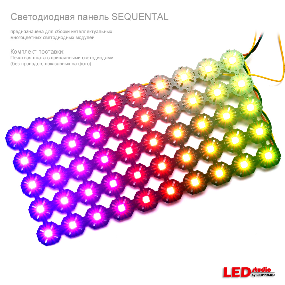 Многоцветный светодиодный модуль SEQUENTAL от ЛЕДСТУДИИ