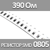  SMD 0805, 1/8 , 390  5%